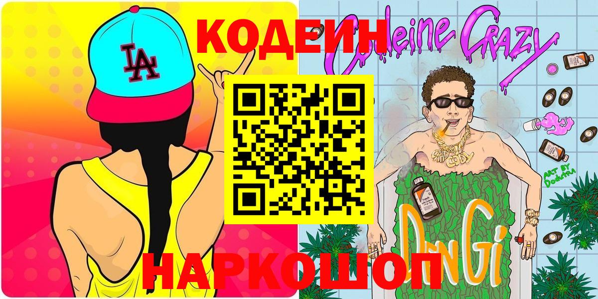 Кодеиновый сироп Lean напиток Lean (лин) Кохма